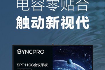 AOC SYNCPRO电容屏会议平板 引领商显新变革